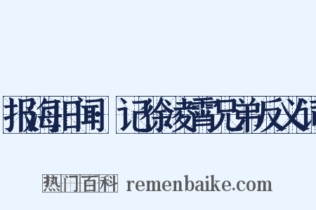 报海旧闻·记徐凌霄兄弟反义词是什么意思的图片